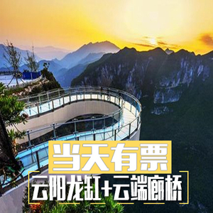 【当天有票】重庆云阳龙缸景区门票云阳龙缸成人票(含云端廊桥)