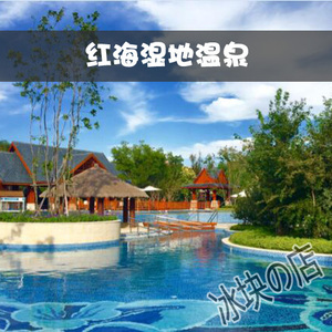 【前台验证】盘锦红海湿地温泉 红海湿地温泉乐园门票 电子票