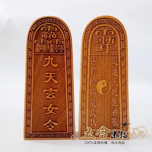 实木道教令牌法器九天玄女令道士法器紫薇讳开光桃木令牌