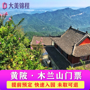 【木兰山门票】木兰山门票品牌,价格 - 阿里巴巴