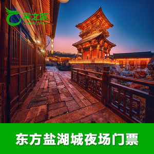 [东方盐湖城·道天下-夜公园]江苏 常州 东方盐湖城 夜场门票