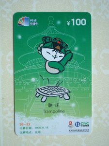 旧电话散卡(342)-北京网通充值卡-奥运项目-蹦床