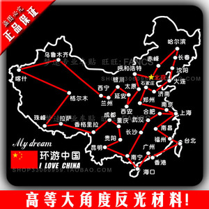 环游中国路线图反光贴纸 路线图后窗玻璃车贴 后挡玻璃贴画
