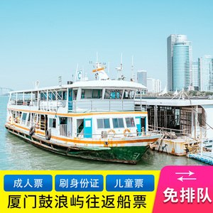 厦门鼓浪屿轮渡船票