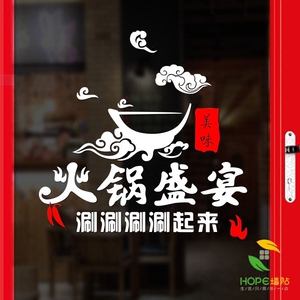 火锅盛宴个性创意文字墙贴纸餐厅火锅店铺玻璃橱窗推拉门装饰贴画