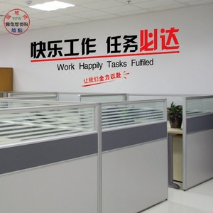 公司 企业办公室装饰 激励文字标语 励志墙贴画快乐工作任务必达