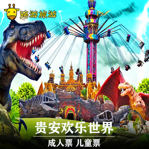 [贵安欢乐世界-大门票]福州贵安欢乐世界 贵安欢乐谷