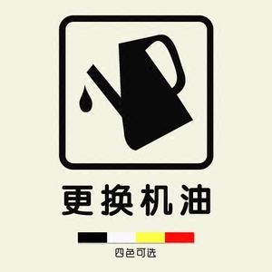 更换机油标志修理店汽车美容店轮胎店推拉门贴橱窗玻璃贴