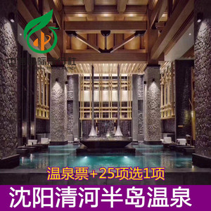 [清河半岛温泉-温泉票 25项选1项]支持花呗 沈阳清河半岛温泉门票