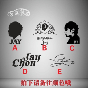 汽车贴纸 反光车贴明星人物剪影 jay 签名卡通 周杰伦