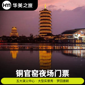 [长沙铜官窑古镇-夜场票]快出票望城新华联铜官窑古镇门票33人付款93