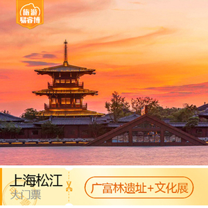 [广富林文化遗址公园-大门票 文化展示馆]上海广富林文化遗址公园门票