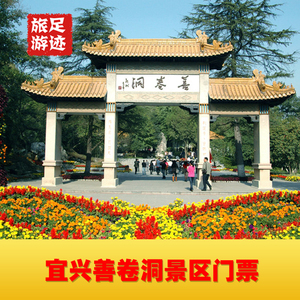 [善卷洞风景区-大门票]江苏 无锡善卷洞风景区大门票