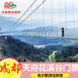[天府花溪谷-大门票]成都天府花溪谷门票含5d玻璃吊桥