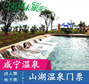 【当天可订】湖北咸宁嘉鱼山湖温泉门票/山湖温泉酒店住宿套票