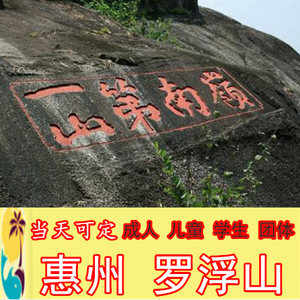 罗浮山门票
