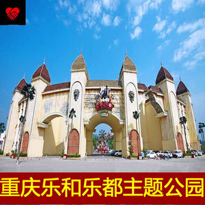 乐和乐都重庆永川门票
