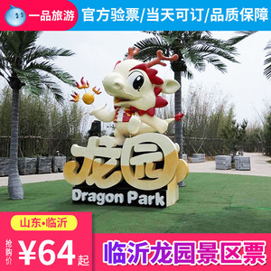 【官方验票】临沂龙园门票临沂龙园休闲度假农庄门票包括恐龙园
