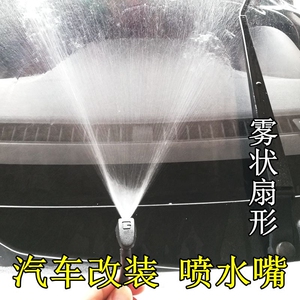 铃木北斗星浪迪利亚纳爱迪尔汽车改装扇形雾状前机盖玻璃喷水嘴头