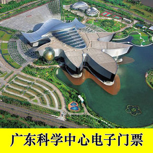 【出票即用】广东科学中心门票大学城广州科学中心门票科学科技馆