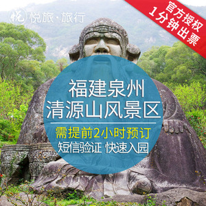 【提前2小时】泉州清源山门票通票 泉州老君岩门票泉州旅游自由行