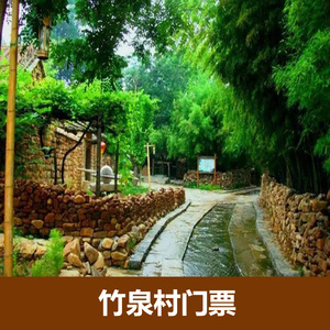 [竹泉村旅游度假区-大门票]山东 临沂沂南 竹泉村 大门票