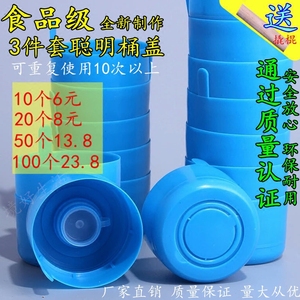 可重复使用纯净水桶盖桶装水桶聪明盖矿泉水桶盖饮水机封口盖瓶盖