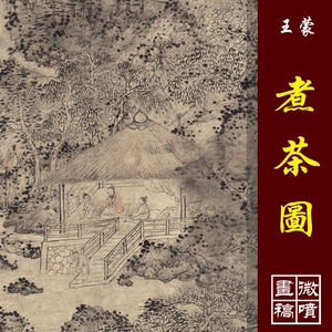王蒙煮茶图高清国画山水临摹彩色画稿宋元山水仿古山水丝绢画稿