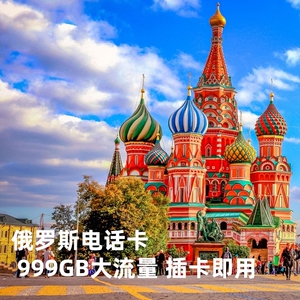 俄罗斯电话卡4g流量手机上网卡beeline莫斯科贝加尔湖海参崴无限