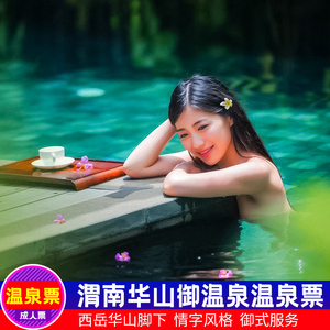 [华山御温泉-大门票]华山御温泉门票
