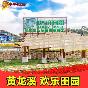 [黄龙溪欢乐田园-大门票]成都黄龙溪欢乐田园票成人票