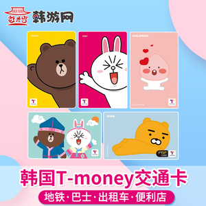 韩国交通卡tmoney首尔旅游地铁卡济州岛巴士卡bts釜山公交卡韩游