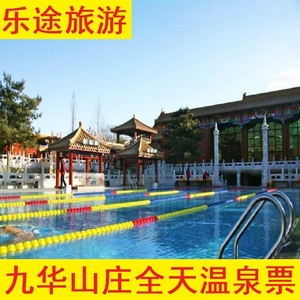 九华山庄温泉票