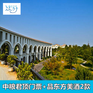 [中粮君顶酒庄-门票 品君顶东方葡萄酒]烟台中粮君顶东方之旅含品酒