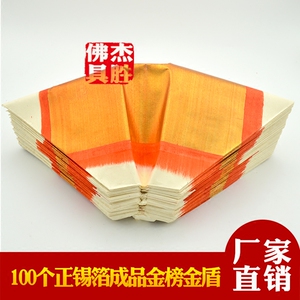 潮汕拜神用品折好大金板金盾 拜佛翘头金丝正品锡箔金榜100个装