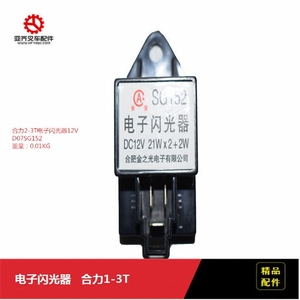 叉车配件 适用于合力2-3T 电子闪光器D07SG152   12V21W