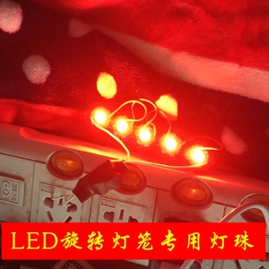 LED旋转七彩灯笼光源 红光灯珠 灯笼配件灯珠变压器走马灯灯珠
