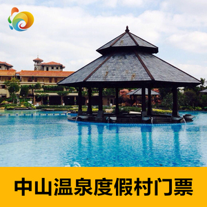 [中山温泉-大门票]三乡中山温泉旅游度假区门票