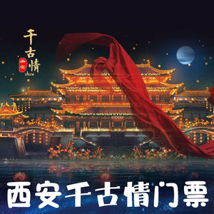 [西安宋城-演出门票(贵宾席)]西安旅游必看西安千古情演出门票