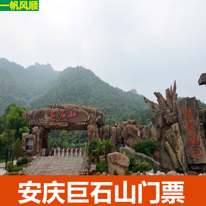 安庆巨石山门票