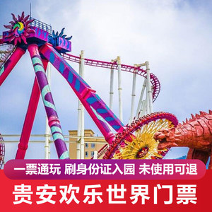 贵安欢乐世界