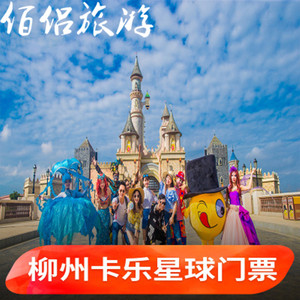 [柳州卡乐星球-大门票]柳州卡乐星球-大门票