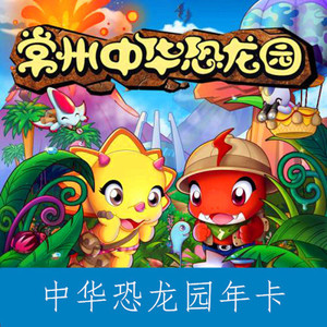 常州恐龙园旗舰店天猫[中华恐龙园-年卡-平日卡]常州恐龙园家庭年卡