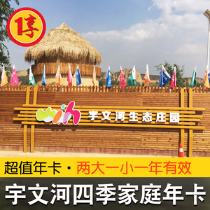 山西太原宇文河生态庄园门票四季年卡家庭年票两大一小1年有效期