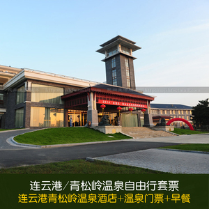 东海森林温泉连云港
