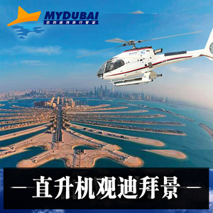 迪拜旅游迪拜直升机观光亚特兰蒂斯棕榈岛起飞精华观光迪拜全景