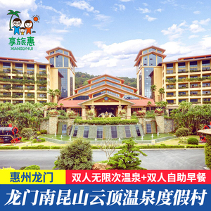 【夏日钜惠】惠州龙门南昆山云顶温泉酒店度假村温泉门票恒温玛雅