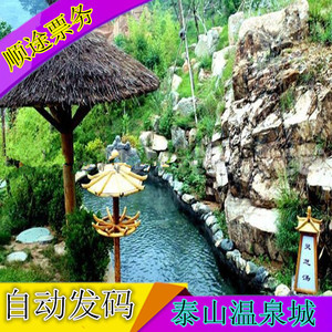 【即拍即用】泰山温泉城门票泰安徂徕山泰山温泉城门票成人电子票