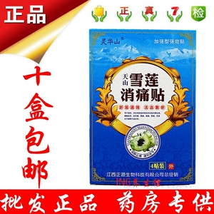 灵华山天山雪莲消痛贴 冷敷贴 颈椎肩周腰椎腿关节贴膏十盒包邮