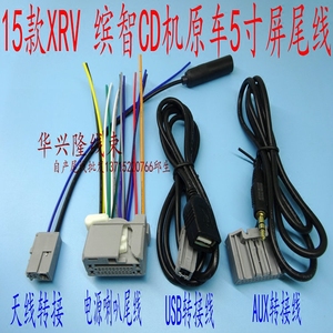 适用本田15款XRV 缤智CD机原车5寸屏尾线/天线转接/USB/AUX插头